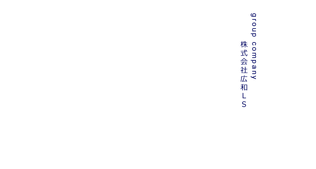 株式会社広和LS
